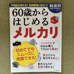 60歳からはじめる メルカリ