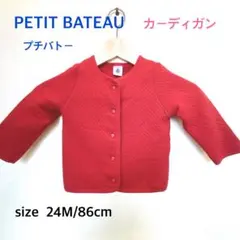 PETIT BATEAU カーディガン ２歳　８６cm