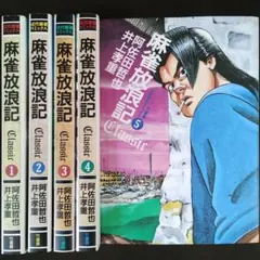 2026年最新】中古 麻雀放浪記 CLASSICの人気アイテム - メルカリ