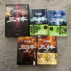 三体シリーズ 全巻5冊セット 劉慈欣 特装版 三体｜Hayakawa Books & Magazines（β）