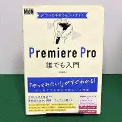 プロの手本でセンスよく! Premiere Pro誰でも入門