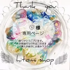 ¨̮⃝様 リクエスト 2点 まとめ商品 リピ同梱割引済