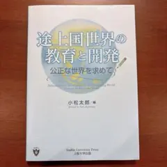 途上国世界の教育と開発 -公正な世界を求めて