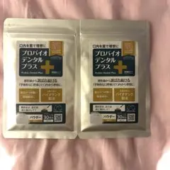 プロバイオ デンタル プラス 30パウダー 2個セット