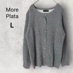モアプラータ カーディガン L グレー 裏ボア ケーブル編み 羽織 防寒 ウール
