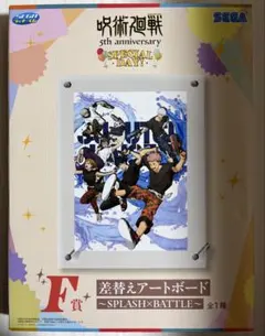 セガラッキーくじ 呪術廻戦 5周年SPECIAL DAY！ F賞 アートボード