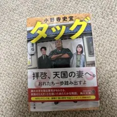 小野寺史宜 タッグ