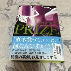 PRIZE 村山由佳