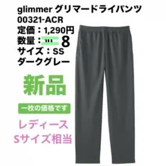 glimmer グリマードライパンツ 00321-ACR SS 新品