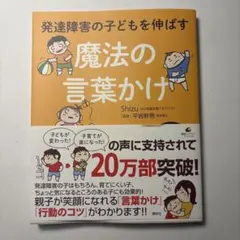 発達障害の子どもを伸ばす 魔法の言葉かけ