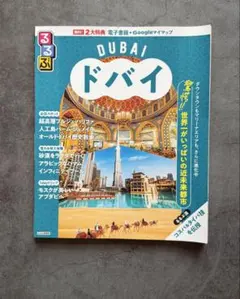 るるぶ　DUBAIドバイ 2025