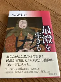 最澄を生きる ひろさちや