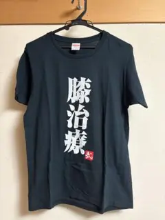 2BRO. 膝治療 Tシャツ ブラック Mサイズ