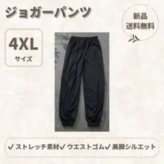 ジョガーパンツ スウェット ストレッチ 4XLサイズ 男女兼用のサムネイル