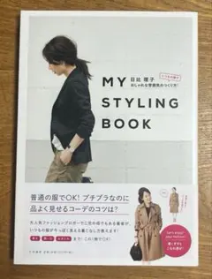MY STYLING BOOK いつもの服でおしゃれな雰囲気のつくり方!