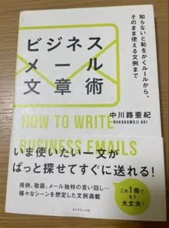 ビジネスメール文章術 = HOW TO WRITE BUSINESS EMAI…