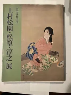 2025年最新】上村松園展の人気アイテム - メルカリ