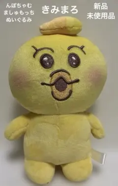 んぽちゃむ　ましゅもっち　ぬいぐるみ　きみまろ