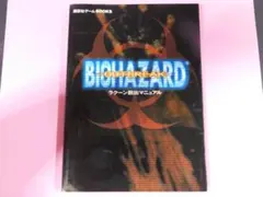 ＠★攻略本★バイオハザード　アウトブレイク（ＰＳ２版）ラクーン脱出マニュアル★