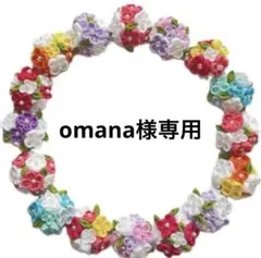 【omana様専用】