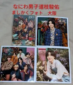 なにわ男子　道枝駿佑　ましかくフォト&ステッカー