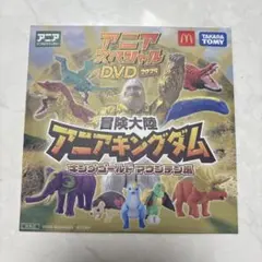 冒険大陸 アニアキングダム DVD 2025 ハッピーセット