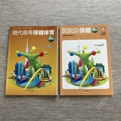現代高等保健体育改訂版＋図説現代高等保健改訂版　大修館書店　高等学校教科書