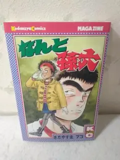なんと孫六 コミック73巻のみ さだやす圭 ■400