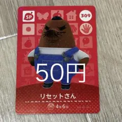 リセットさん SPカード 309