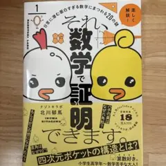 それ、数学で証明できます。 : 日常に潜む面白すぎる数学にまつわる20の謎