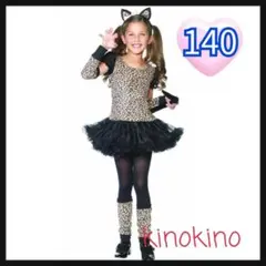 ヒョウ柄コスプレ衣装 140　女の子　衣装　仮装　猫　コスチューム