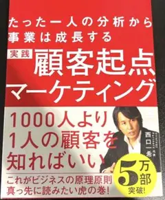 【良品】実践顧客起点マーケティング たった一人の分析から事業は成長する