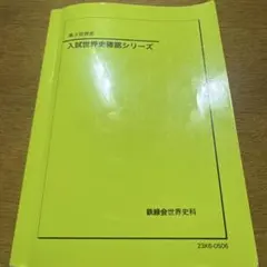 2025年最新】鉄緑会 確認シリーズ 世界史の人気アイテム - メルカリ