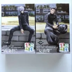 呪術廻戦　五条悟　夏油傑　ちょこのせプレミアムフィギュア　2個セット　新品