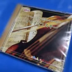 クラシックCD 名曲集　クラシック音楽8 "若き日のカラヤン" チャイコフスキー