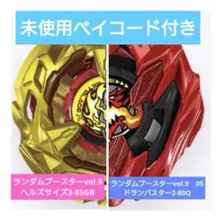 ベイブレードX　 ヘルズサイズ3-85GB ドランバスター2-80Q 2点セット