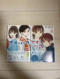 アオのハコ 1巻 初版 帯付き 三浦糀 - メルカリ
