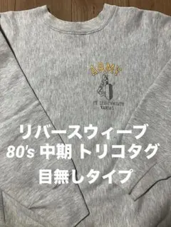 チャンピオン リバースウィーブ ARMY 80's トリコタグ 目無し