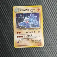旧裏　わるいカイリキー　ポケモンカード