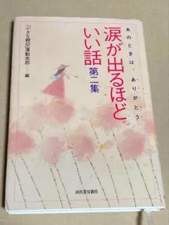涙が出るほどいい話 : あのときは、ありがとう 第2集