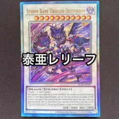 遊戯王 泰亜版 嵐忌竜デストゥビム レリーフ アジア英語 - メルカリ