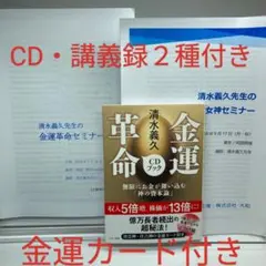 清水義久 金運革命 金運カード・CD付き 講義録２種付き