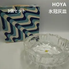 HOYA　氷冠灰皿 MBA5350　3個セット　レトロポップ　インテリア小物入れ