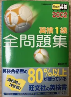 英検1級全問題集 2002年度版