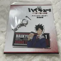 劇場版 ハイキュー‼︎ ゴミ捨て場の決戦 アクリルキーホルダー 黒尾鉄朗