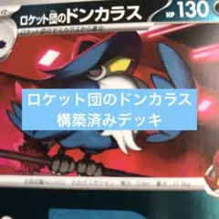ポケモンカード　ロケット団のドンカラス構築済みデッキ