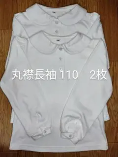 丸襟長袖シャツ 110 2枚セット