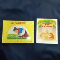 「もりのゆうびんきょく」・「あひるのたまご」2冊セット