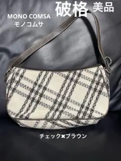 破格！美品MONO COMME CA ショルダチェック柄ブラウントートハンド