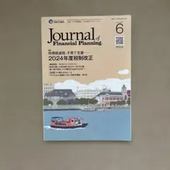 日本FPジャーナル 2024年6月号